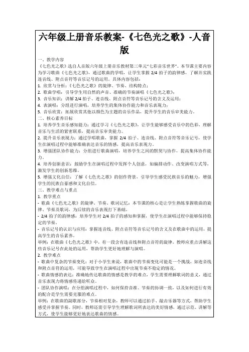 六年级上册音乐教案-《七色光之歌》-人音版