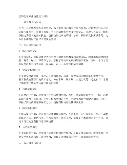 动物医学专业技能实习报告