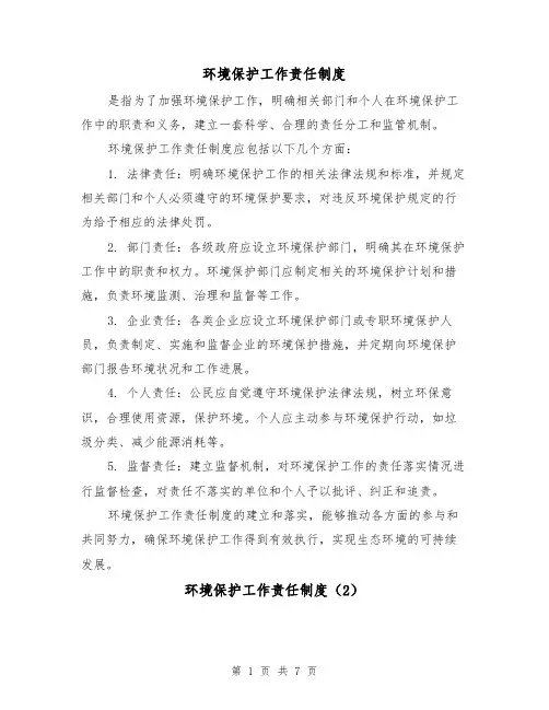 环境保护工作责任制度(4篇)