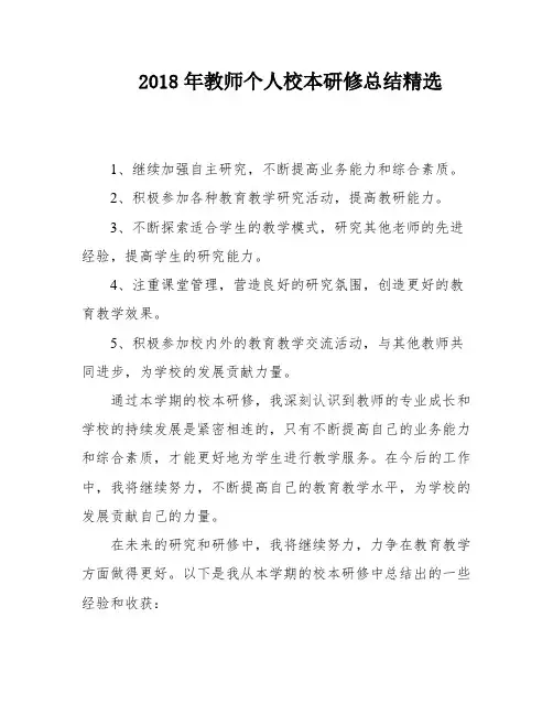 2018年教师个人校本研修总结精选