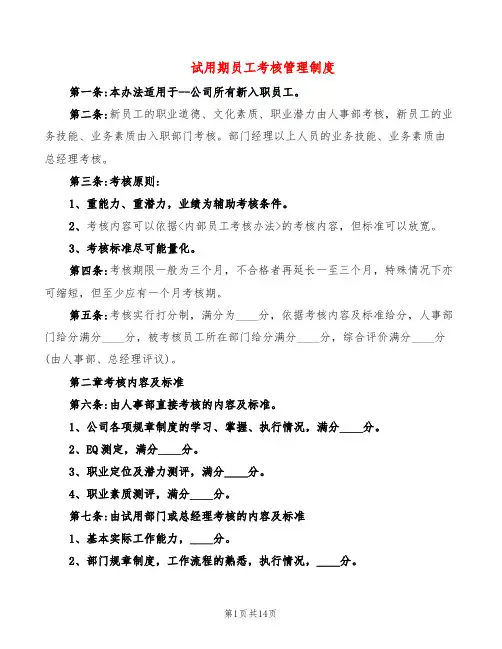 试用期员工考核管理制度(6篇)