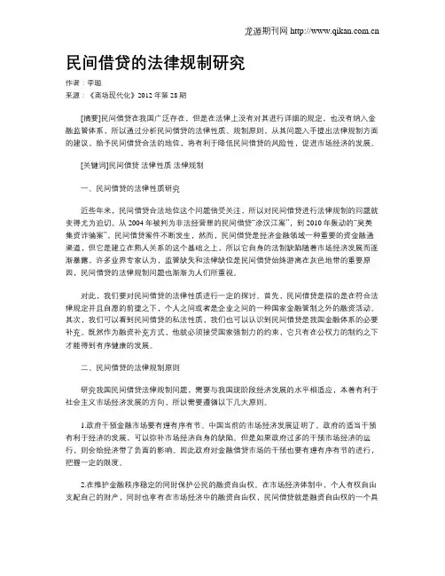 民间借贷的法律规制研究