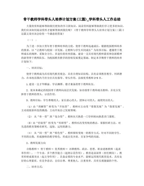 骨干教师学科带头人培养计划方案(三篇)_学科带头人工作总结