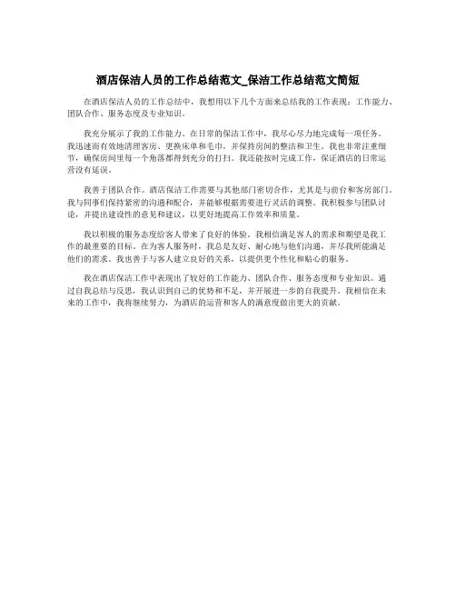 酒店保洁人员的工作总结范文_保洁工作总结范文简短