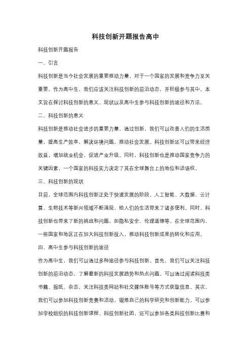 科技创新开题报告高中