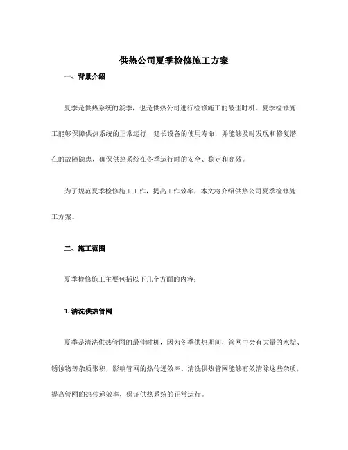 供热公司夏季检修施工方案