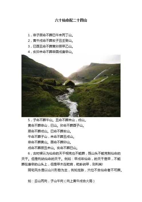 六十仙命配二十四山