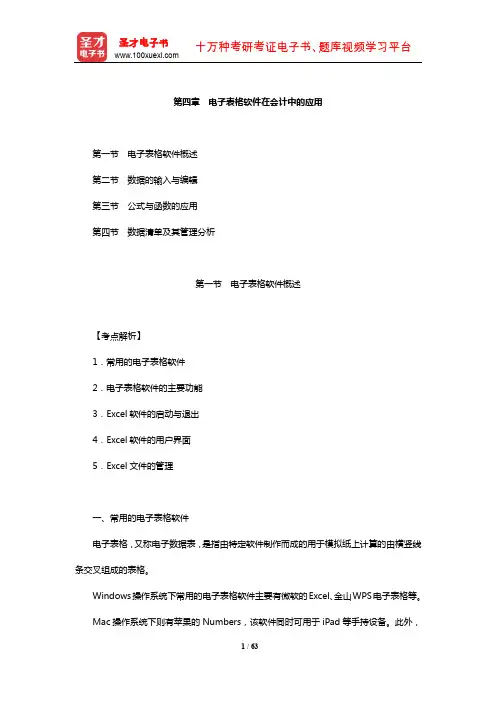 深圳市会计从业资格考试《会计电算化》【教材精讲】(电子表格软件在会计中的应用)【圣才出品】