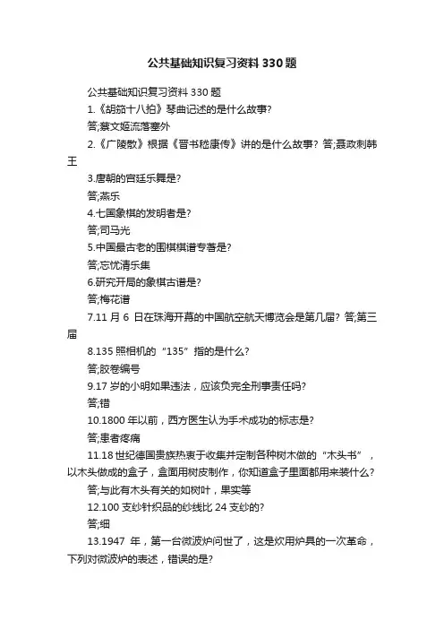 公共基础知识复习资料330题