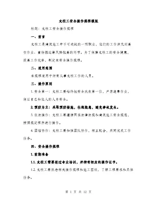 支柱工安全操作规程模版（3篇）