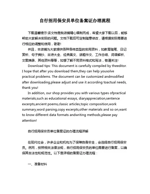 自行招用保安员单位备案证办理流程