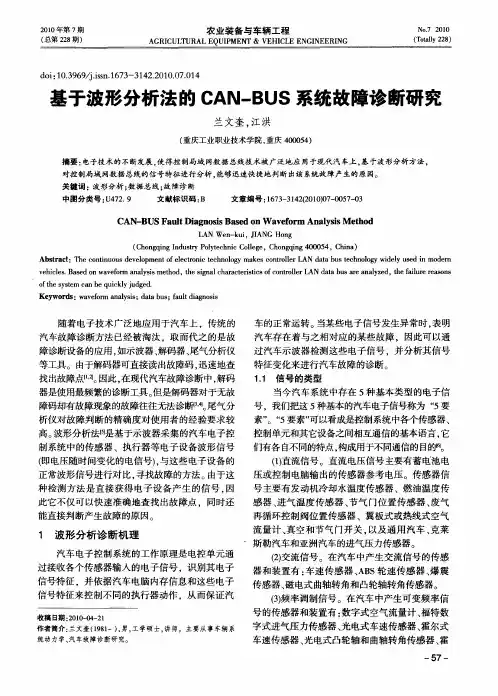 基于波形分析法的CAN-BUS系统故障诊断研究