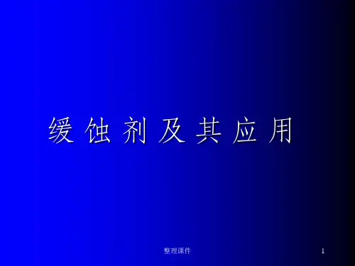 缓蚀剂应用和配方详解