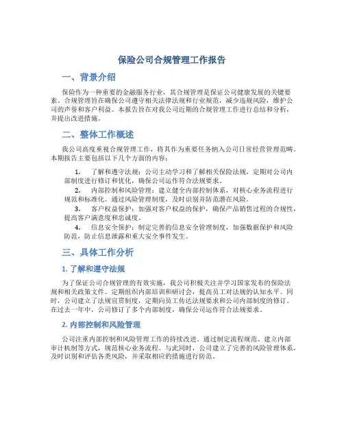 保险公司合规管理工作报告