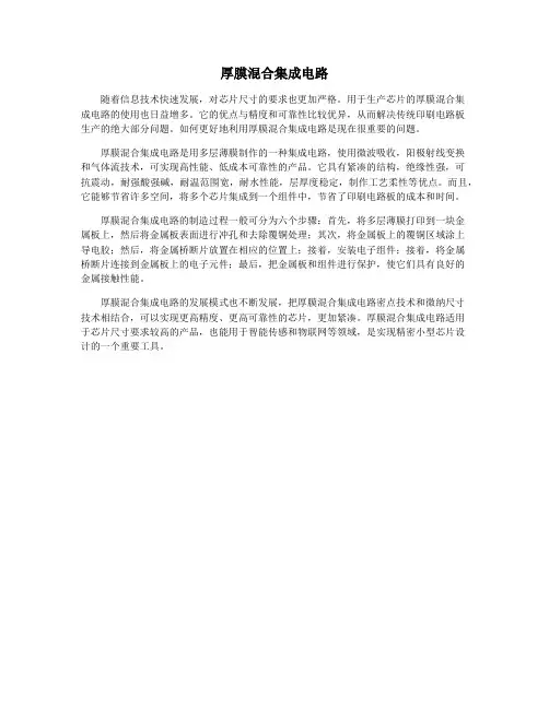 厚膜混合集成电路