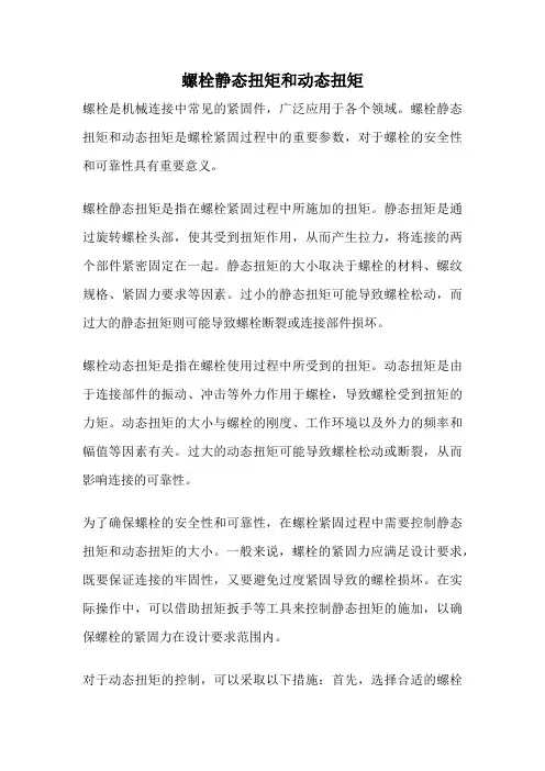 螺栓静态扭矩和动态扭矩