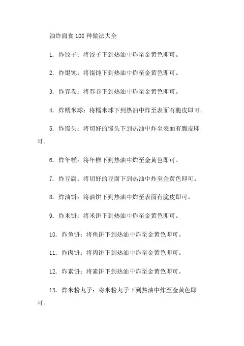 油炸面食100种做法大全