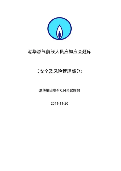 港华燃气应知应会题库(安全及风险管理部分).(DOC)