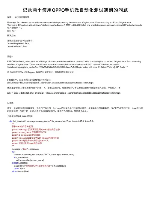 记录两个使用OPPO手机做自动化测试遇到的问题