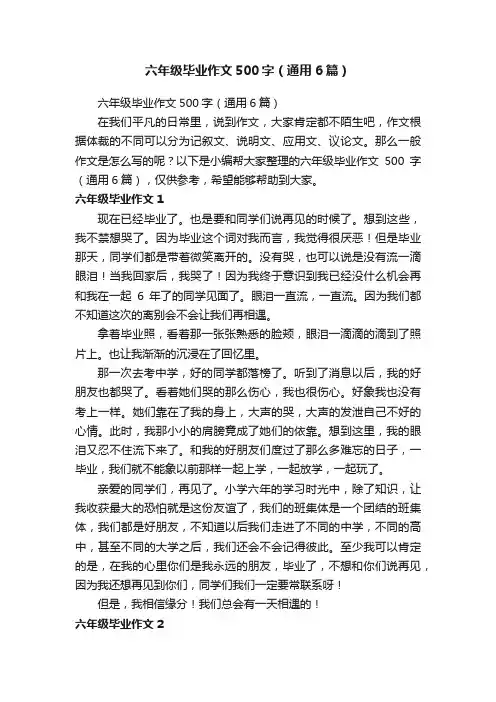 六年级毕业作文500字（通用6篇）