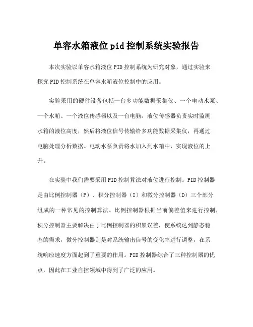 单容水箱液位pid控制系统实验报告