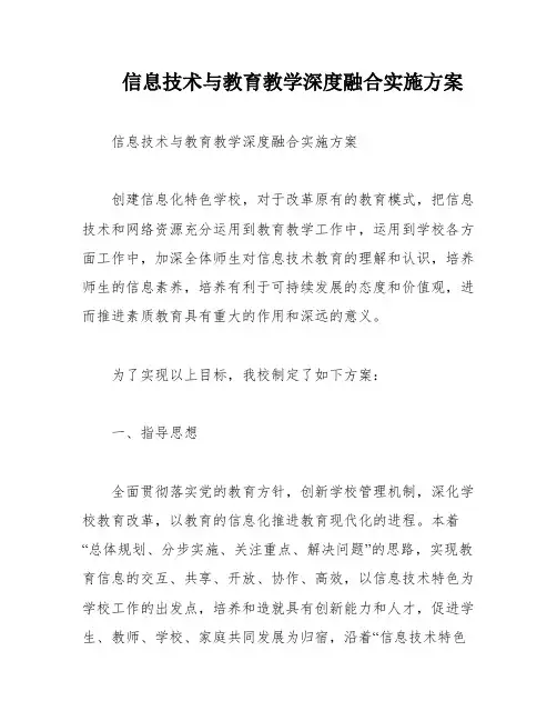 信息技术与教育教学深度融合实施方案