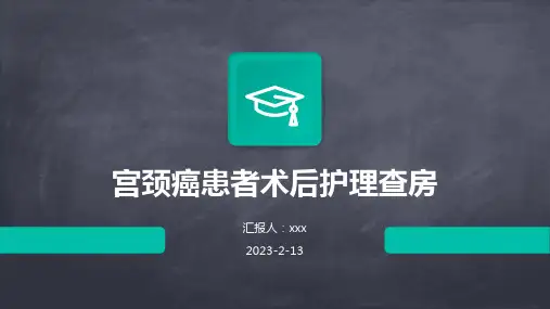 宫颈癌患者术后护理查房PPT课件