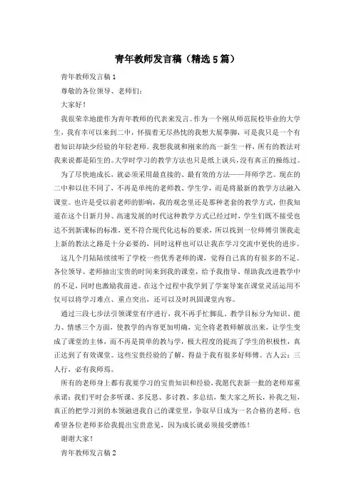 青年教师发言稿(精选5篇)
