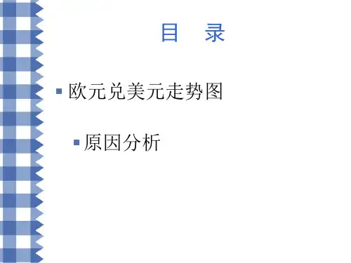 货币银行学欧元美元汇率走势分析