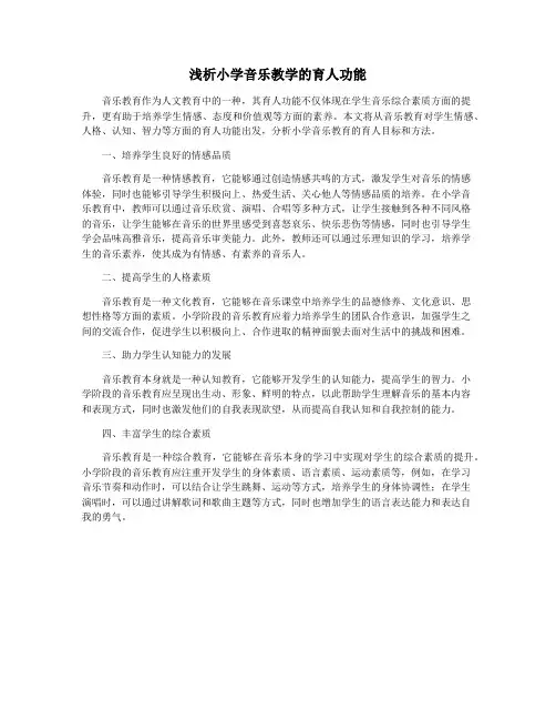 浅析小学音乐教学的育人功能