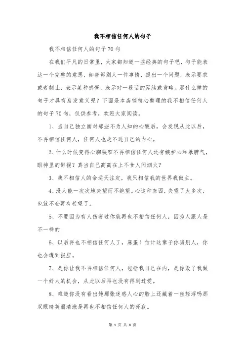 我不相信任何人的句子