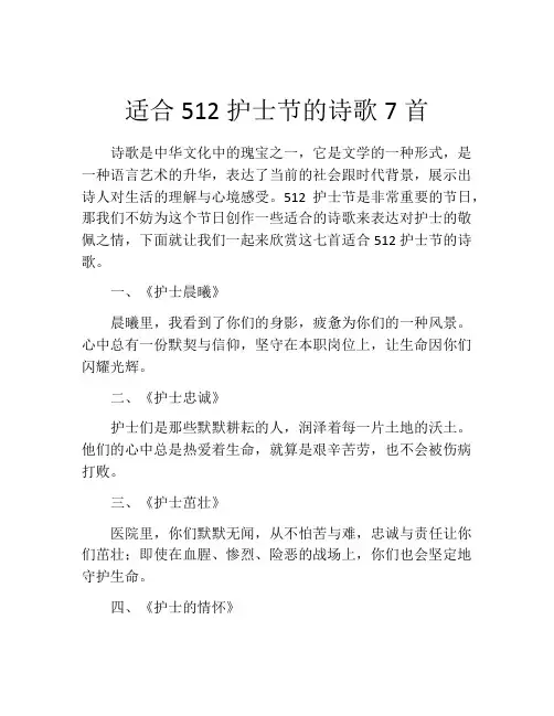 适合512护士节的诗歌7首