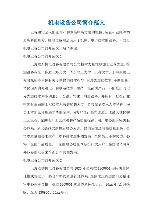 机电设备公司简介范文