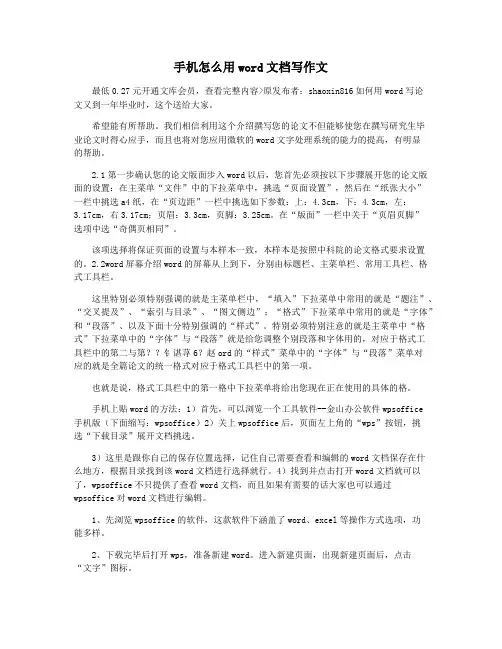 手机怎么用word文档写作文