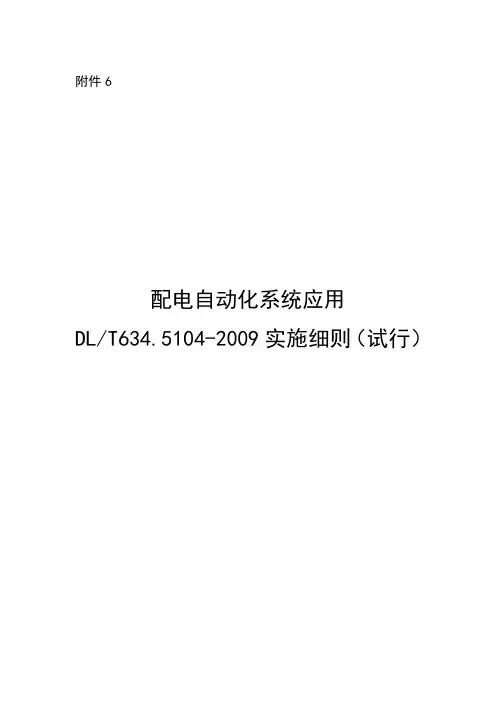 配电自动化系统应用DLT634.5104-2009实施细则(试行)