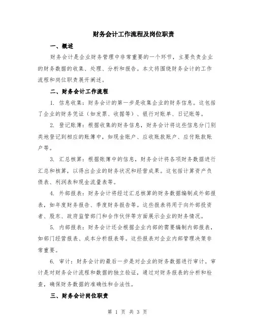 财务会计工作流程及岗位职责