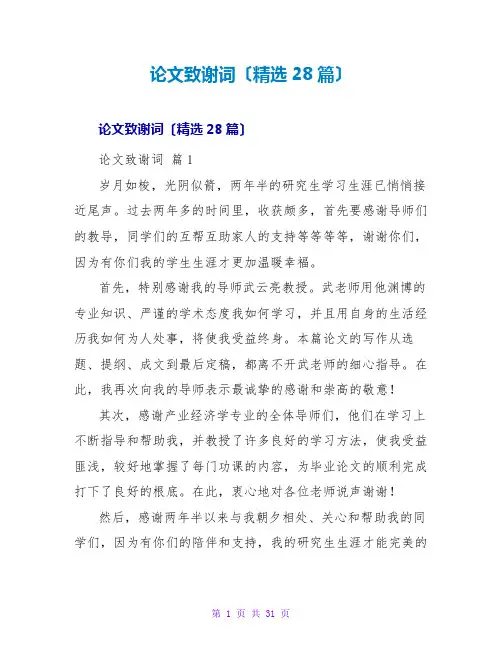 论文致谢词(精选28篇)
