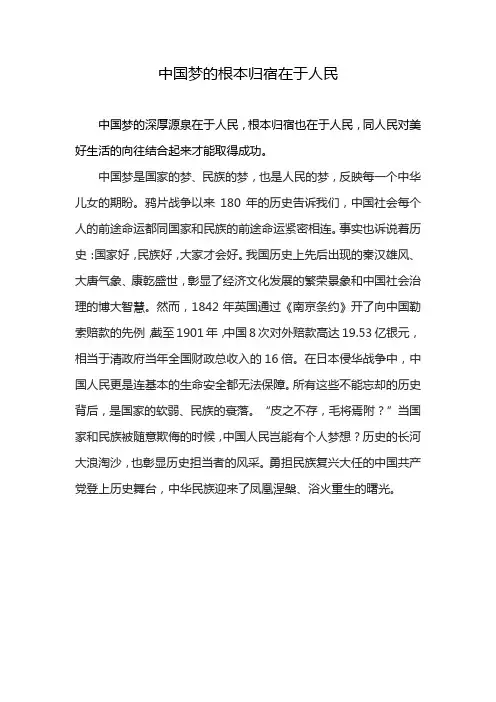 中国梦的根本归宿在于人民