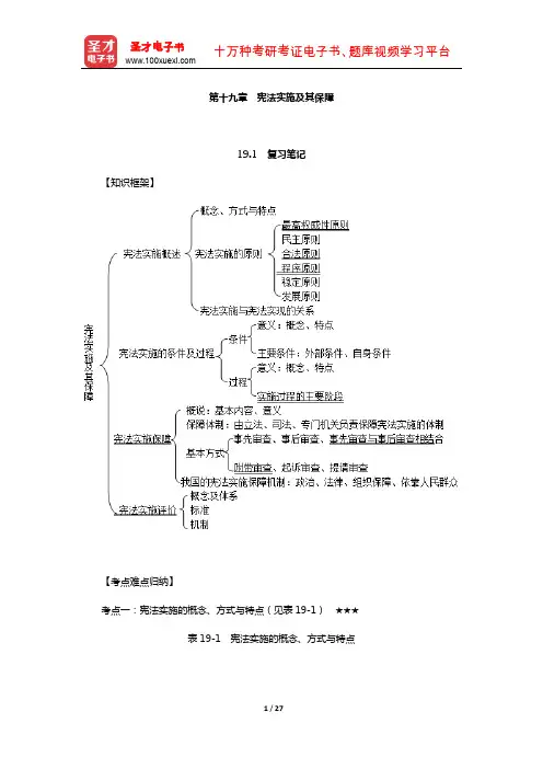 周叶中《宪法》笔记和课后习题考研真题详解(宪法实施及其保障)【圣才出品】