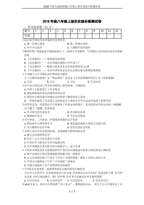2018年秋人教版部编八年级上册历史综合检测试卷