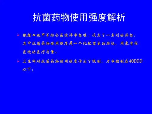 抗菌药物使用强度解析