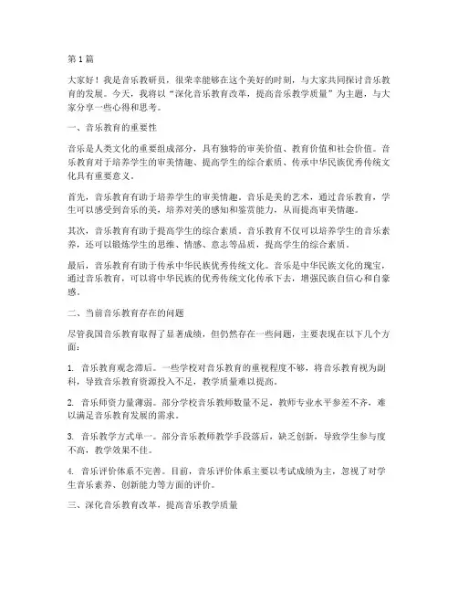 音乐教研员_发言稿范文(3篇)
