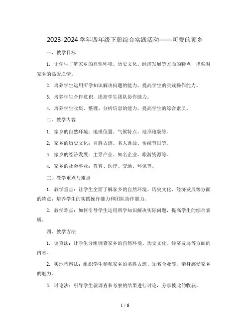 2023-2024学年四年级下册综合实践活动可爱的家乡(教案)