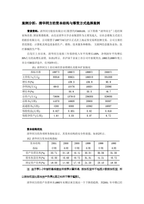案例分析清华同方的资本结构与筹资方式选择案例