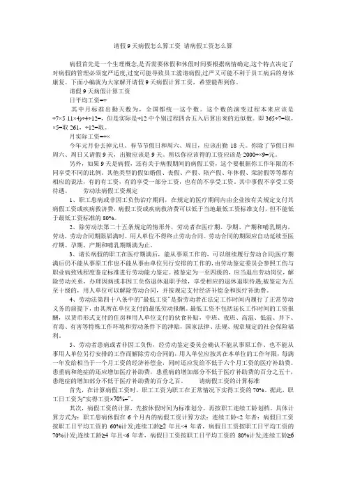 请假9天病假怎么算工资 请病假工资怎么算