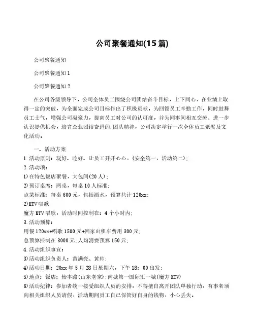 公司聚餐通知(15篇)