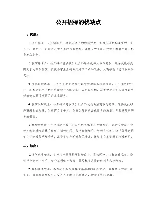 公开招标的优缺点