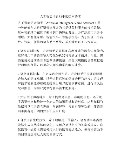 人工智能语音助手的技术要求