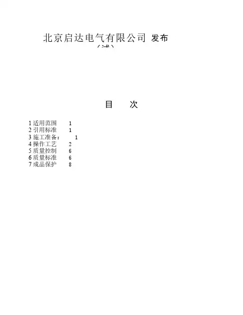 国家电网公司——低压成套配电柜及动力开关柜(盘)、照明配电箱施工工艺标准