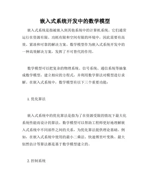 嵌入式系统开发中的数学模型